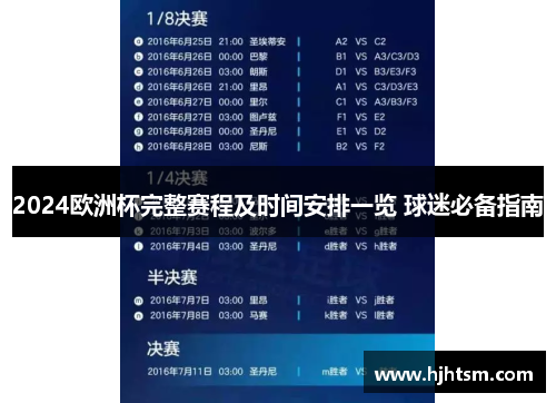 2024欧洲杯完整赛程及时间安排一览 球迷必备指南
