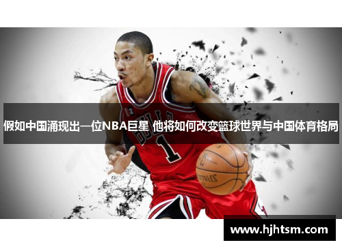 假如中国涌现出一位NBA巨星 他将如何改变篮球世界与中国体育格局