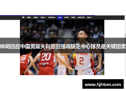 姚明回应中国男篮失利原因强调缺乏中心球员是关键因素