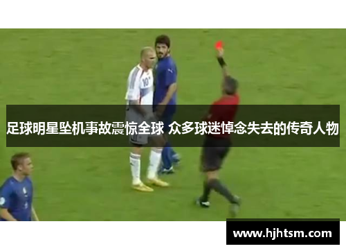足球明星坠机事故震惊全球 众多球迷悼念失去的传奇人物