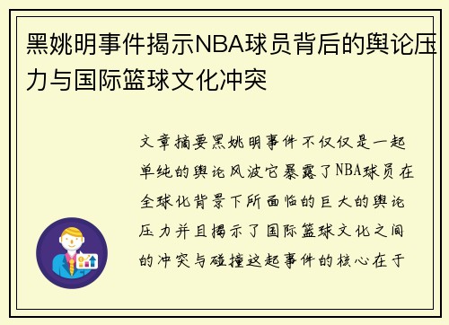黑姚明事件揭示NBA球员背后的舆论压力与国际篮球文化冲突