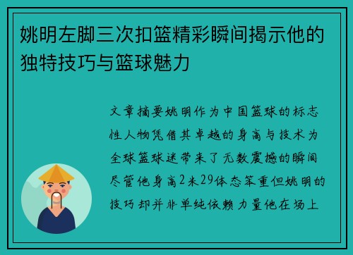 姚明左脚三次扣篮精彩瞬间揭示他的独特技巧与篮球魅力