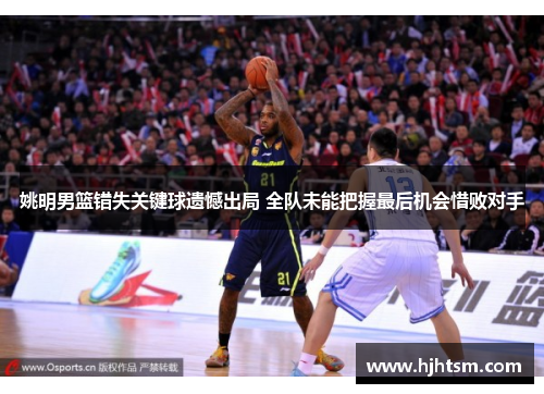 姚明男篮错失关键球遗憾出局 全队未能把握最后机会惜败对手