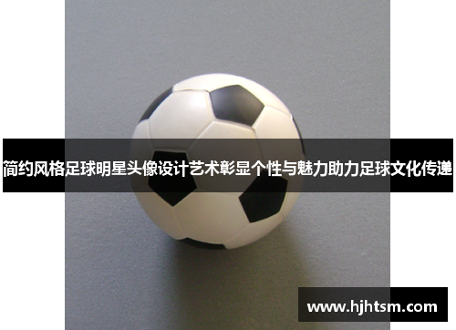 简约风格足球明星头像设计艺术彰显个性与魅力助力足球文化传递