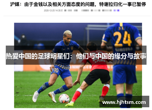 热爱中国的足球明星们：他们与中国的缘分与故事