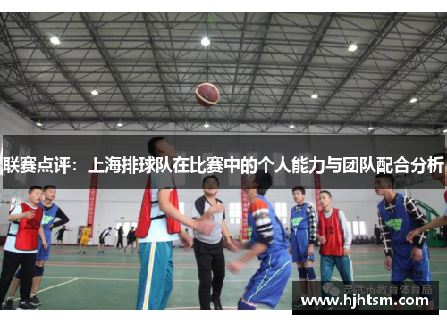 联赛点评：上海排球队在比赛中的个人能力与团队配合分析