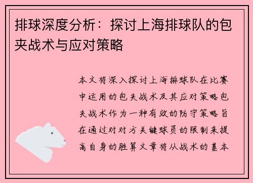 排球深度分析：探讨上海排球队的包夹战术与应对策略