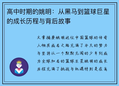 高中时期的姚明：从黑马到篮球巨星的成长历程与背后故事