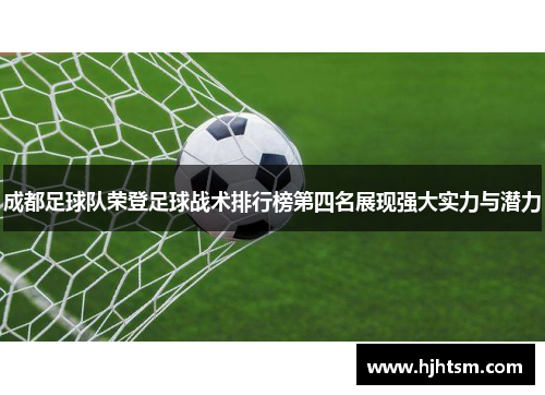 成都足球队荣登足球战术排行榜第四名展现强大实力与潜力