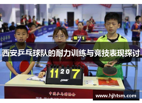 西安乒乓球队的耐力训练与竞技表现探讨