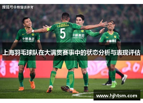 上海羽毛球队在大满贯赛事中的状态分析与表现评估