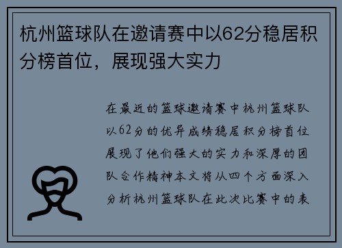 杭州篮球队在邀请赛中以62分稳居积分榜首位，展现强大实力