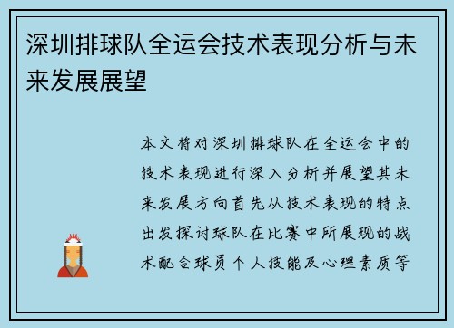深圳排球队全运会技术表现分析与未来发展展望