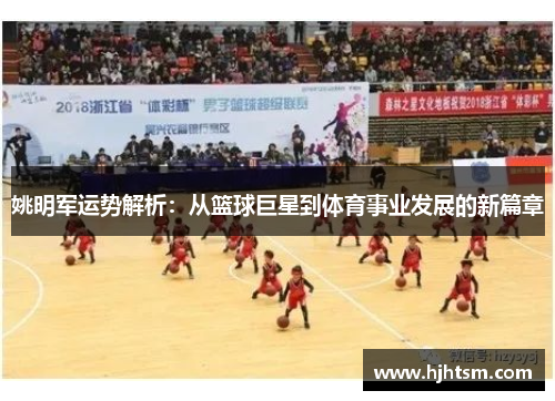 姚明军运势解析：从篮球巨星到体育事业发展的新篇章