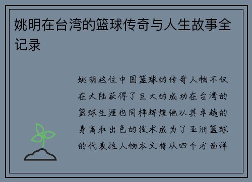 姚明在台湾的篮球传奇与人生故事全记录