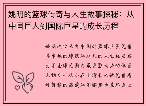 姚明的篮球传奇与人生故事探秘：从中国巨人到国际巨星的成长历程