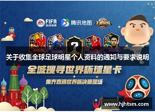 关于收集全球足球明星个人资料的通知与要求说明