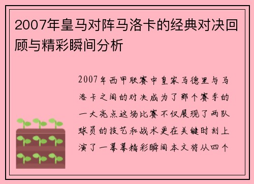 2007年皇马对阵马洛卡的经典对决回顾与精彩瞬间分析