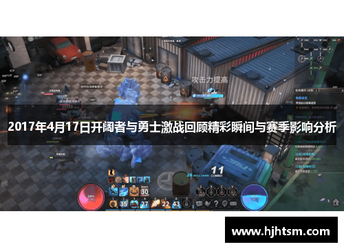 2017年4月17日开阔者与勇士激战回顾精彩瞬间与赛季影响分析