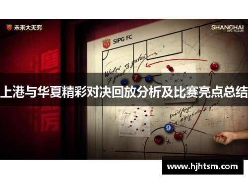 上港与华夏精彩对决回放分析及比赛亮点总结