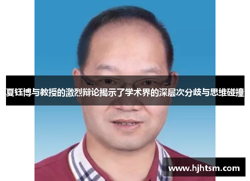 夏钰博与教授的激烈辩论揭示了学术界的深层次分歧与思维碰撞