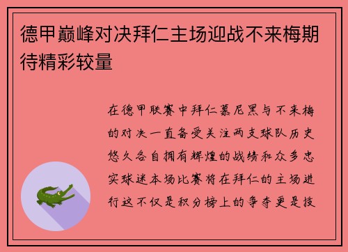 德甲巅峰对决拜仁主场迎战不来梅期待精彩较量