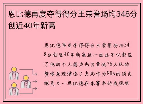 恩比德再度夺得得分王荣誉场均348分创近40年新高