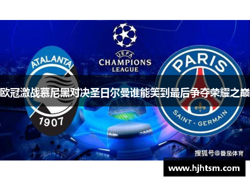 欧冠激战慕尼黑对决圣日尔曼谁能笑到最后争夺荣耀之巅