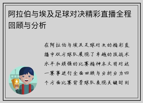 阿拉伯与埃及足球对决精彩直播全程回顾与分析