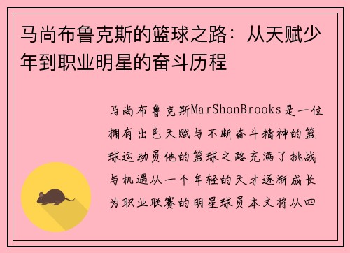 马尚布鲁克斯的篮球之路：从天赋少年到职业明星的奋斗历程