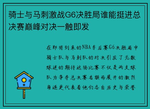 骑士与马刺激战G6决胜局谁能挺进总决赛巅峰对决一触即发