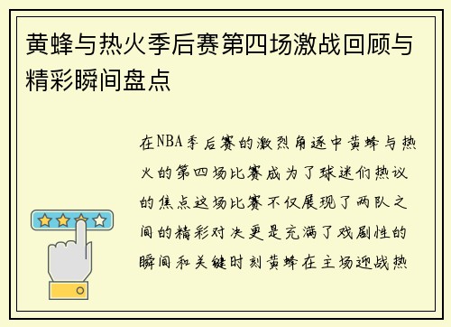 黄蜂与热火季后赛第四场激战回顾与精彩瞬间盘点