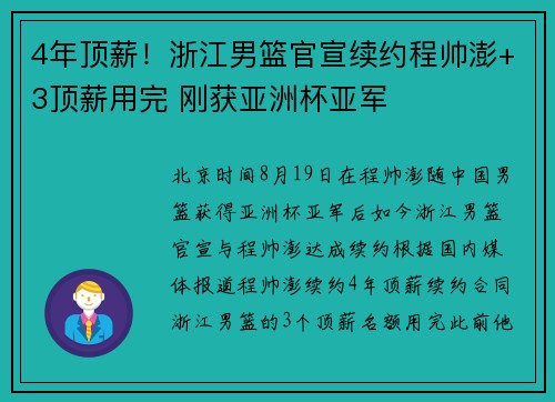 4年顶薪！浙江男篮官宣续约程帅澎+3顶薪用完 刚获亚洲杯亚军
