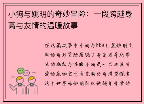 小狗与姚明的奇妙冒险：一段跨越身高与友情的温暖故事