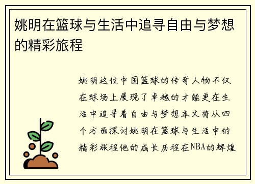 姚明在篮球与生活中追寻自由与梦想的精彩旅程