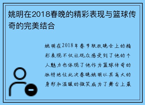 姚明在2018春晚的精彩表现与篮球传奇的完美结合