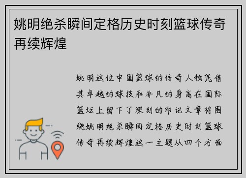 姚明绝杀瞬间定格历史时刻篮球传奇再续辉煌