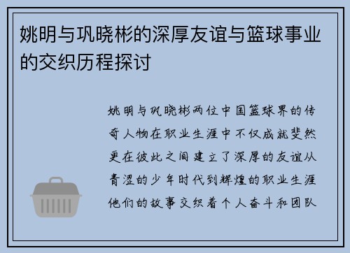 姚明与巩晓彬的深厚友谊与篮球事业的交织历程探讨