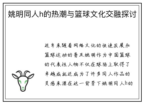 姚明同人h的热潮与篮球文化交融探讨