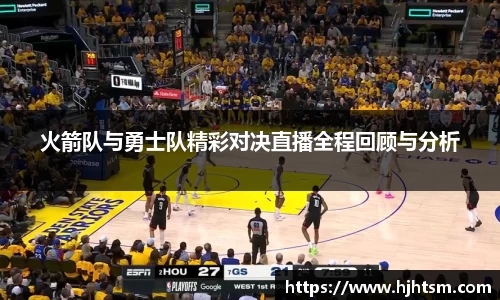 火箭队与勇士队精彩对决直播全程回顾与分析