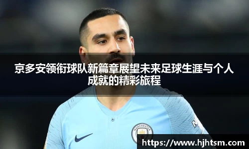 京多安领衔球队新篇章展望未来足球生涯与个人成就的精彩旅程