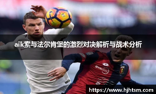 aik索与法尔肯堡的激烈对决解析与战术分析