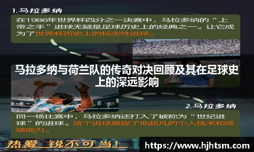 马拉多纳与荷兰队的传奇对决回顾及其在足球史上的深远影响