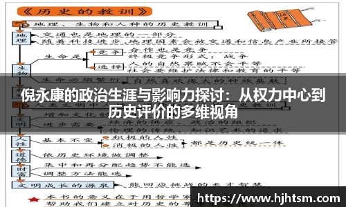 倪永康的政治生涯与影响力探讨：从权力中心到历史评价的多维视角