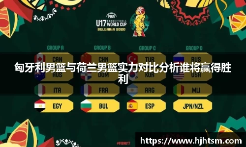 匈牙利男篮与荷兰男篮实力对比分析谁将赢得胜利