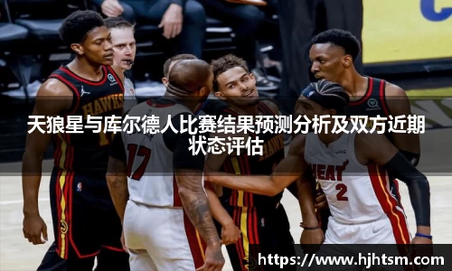 天狼星与库尔德人比赛结果预测分析及双方近期状态评估