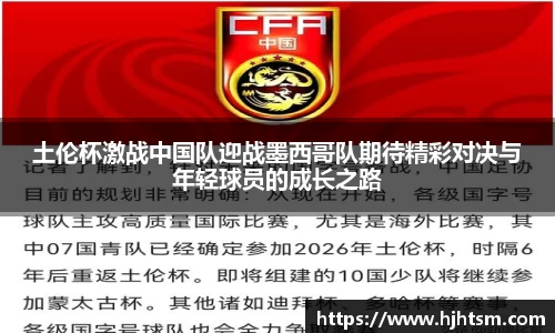 土伦杯激战中国队迎战墨西哥队期待精彩对决与年轻球员的成长之路