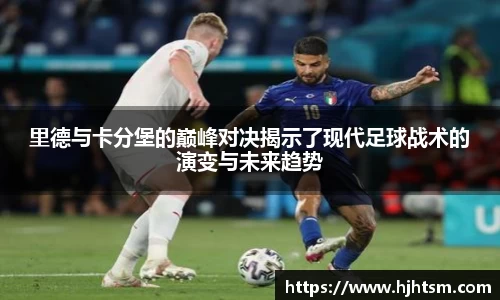 里德与卡分堡的巅峰对决揭示了现代足球战术的演变与未来趋势
