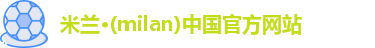 米兰